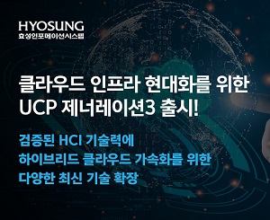 효성인포메이션시스템, HCI 제품군 업그레이드로 클라우드 사업 강화해